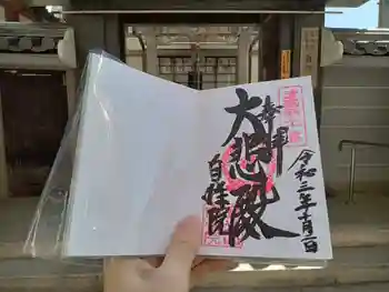 自性院の御朱印 2021年10月