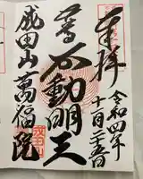 成田山 萬福院の御朱印
