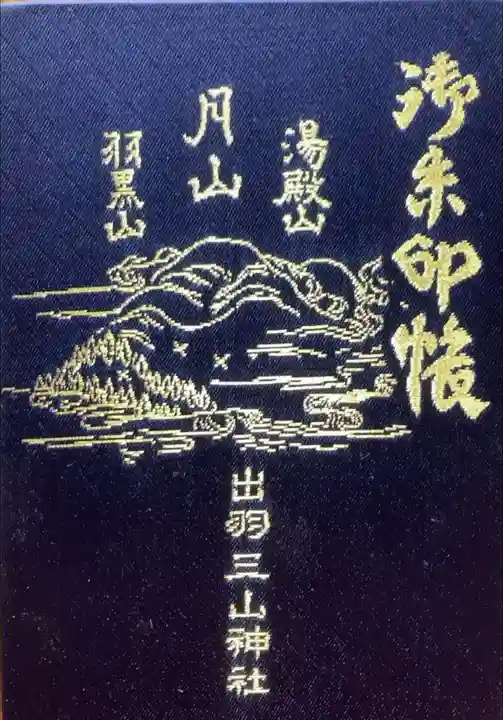 山形には頻繁に行くのですが、こちらの御朱印をいただいたことがなかったので
御朱印をいただくなら、と御朱印帳もいただいて来ました。
