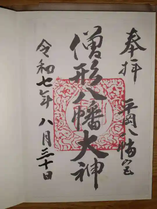 平岡八幡宮の御朱印