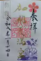 加納天満宮の御朱印