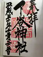 下谷神社の御朱印