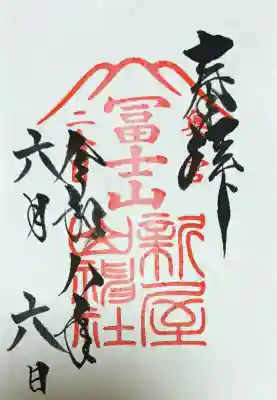 新屋山神社の御朱印