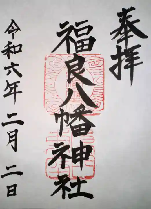 福良八幡神社(兵庫県)