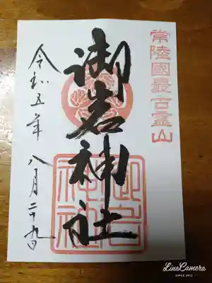 御岩神社(茨城県)