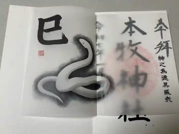 本牧神社の御朱印