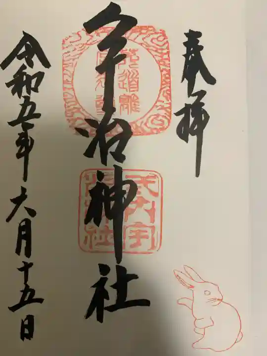 宇治神社(京都府)