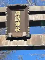 諏訪神社(東京都)