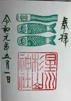 星川杉山神社の御朱印