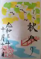 富知六所浅間神社の御朱印