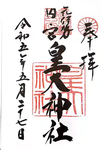 元伊勢内宮 皇大神社の御朱印