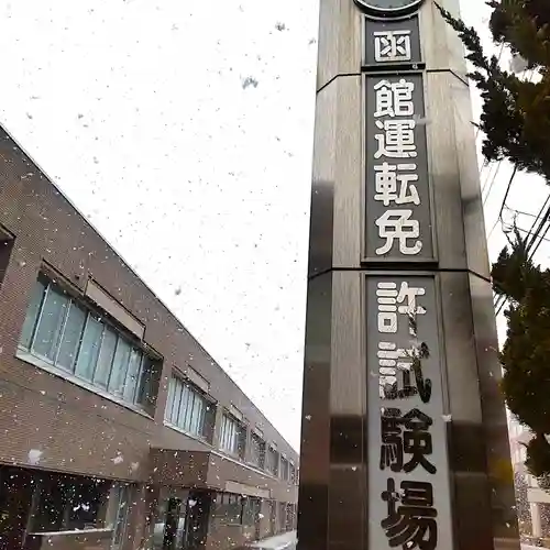 七重浜海津見神社(北海道)