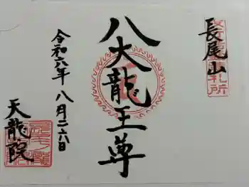 天龍院の御朱印 2024年08月