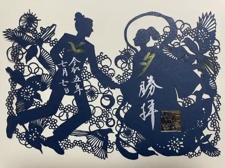 福島八幡宮の御朱印