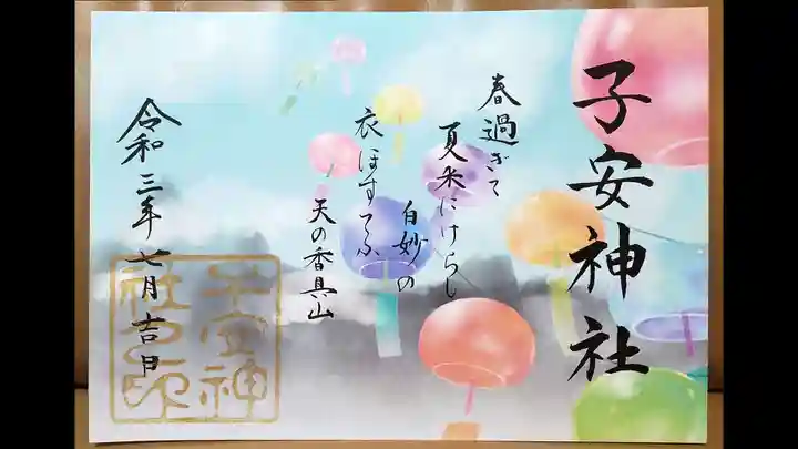 子安神社の御朱印