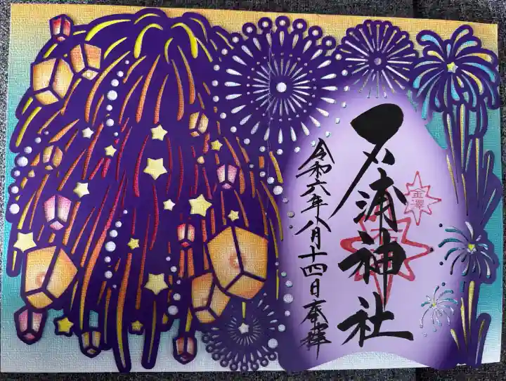 石浦神社の御朱印