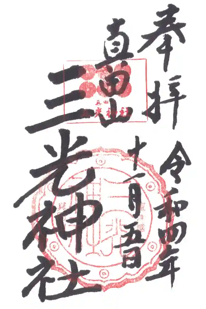 真田山 三光神社の御朱印