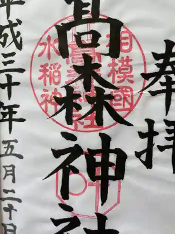 高森神社の御朱印 2018年05月