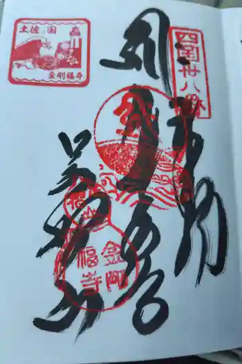 金剛福寺の御朱印 2025年08月