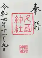 久國神社の御朱印