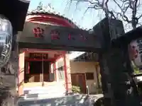 長専院不動寺(出世不動尊)(東京都)