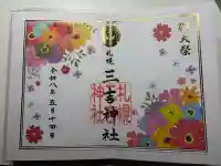 三吉神社の御朱印