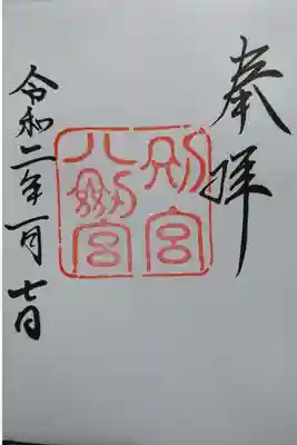 別宮 八劔社の御神印です！