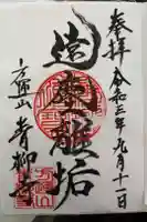 青柳寺の御朱印