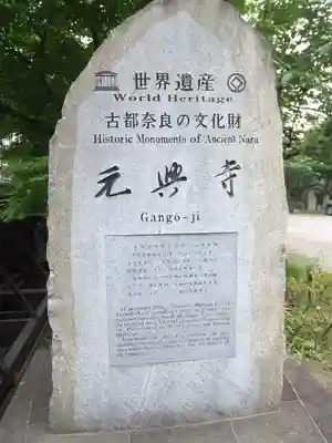 元興寺のその他建物