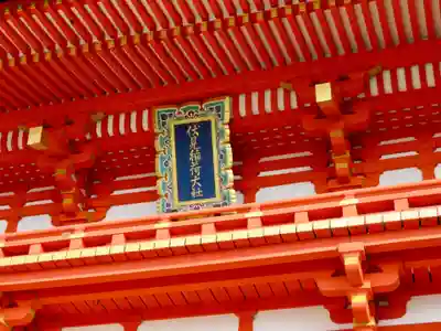 伏見稲荷大社の山門・神門