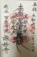 源妙寺の御朱印