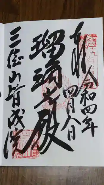 皆成院の御朱印 2022年04月