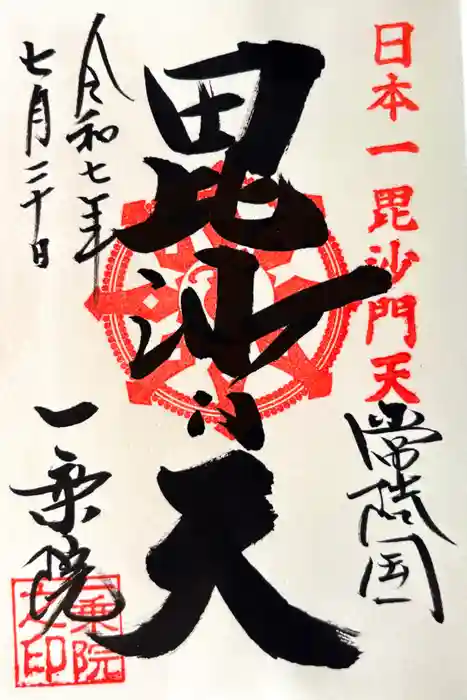 一乗院(身代不動尊) の御朱印