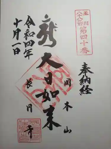 長圓寺の御朱印