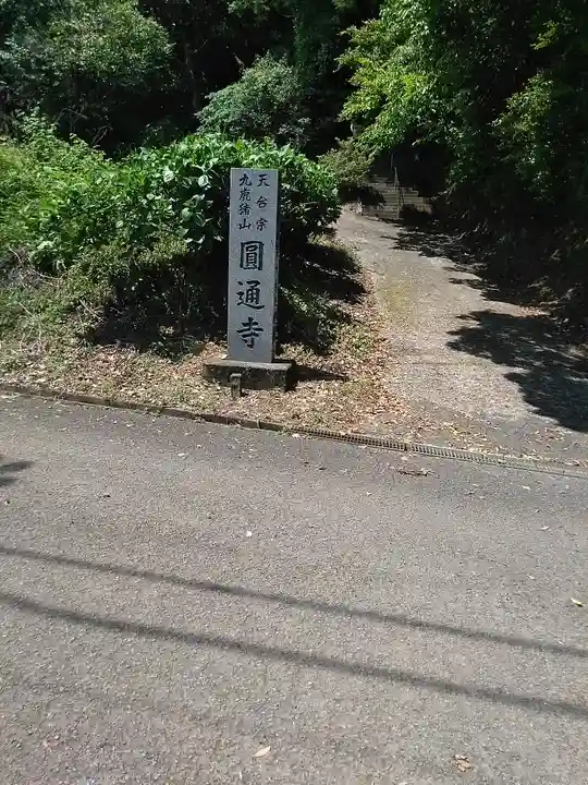 円通寺のその他建物