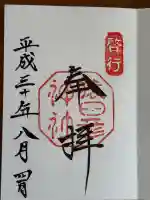 猿田彦神社の御朱印