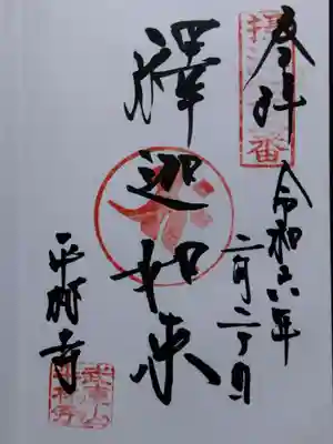 平林寺(兵庫県)