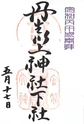 丹生川上神社（下社）の御朱印