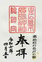 北広島市総鎮守 廣島神社の御朱印