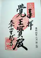 天龍寺の御朱印