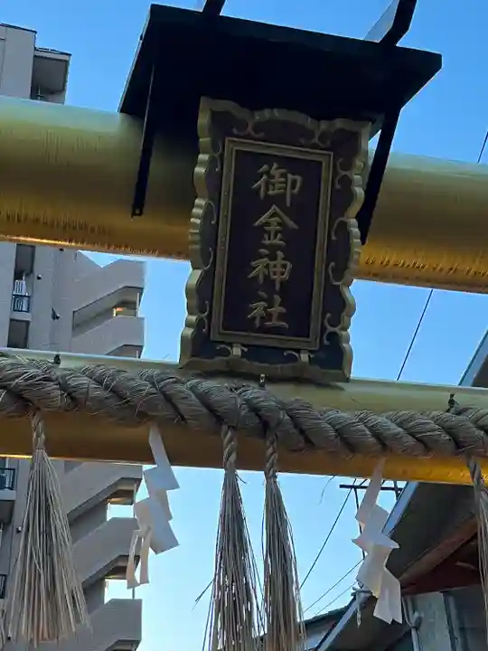 御金神社(京都府)