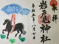 岩戸見神社の御朱印