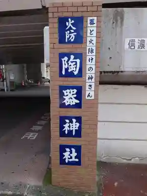 火防 陶器神社(坐摩神社末社)のその他建物