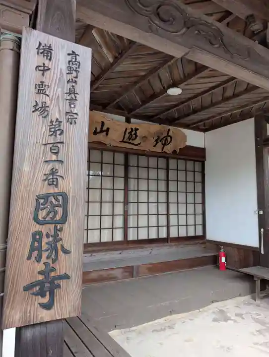 圀勝寺(岡山県)