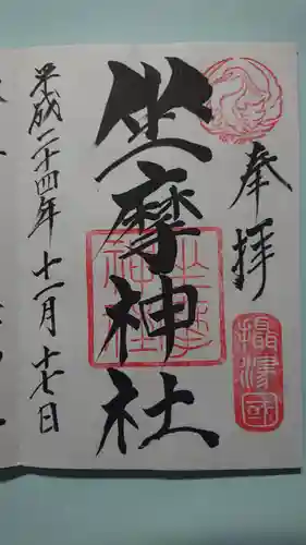 坐摩神社の御朱印