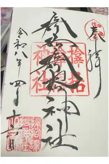 サムハラ神社の御朱印 2026年04月