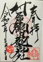 村屋坐弥冨都比売神社(奈良県)