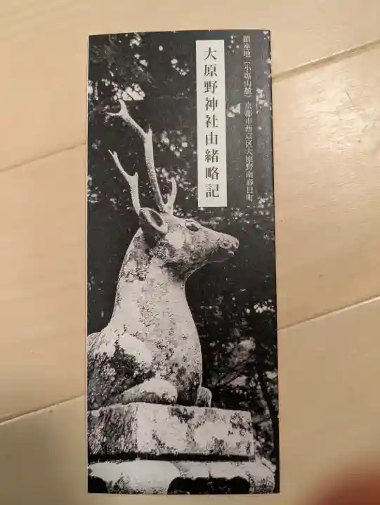 大原野神社の{uncategorized: "未分類", other: "その他", undefined: "問題あり", building: "その他建物", grave: "お墓", sacred_gate: "鳥居", guardian: "狛犬", statue: "像", buddha: "仏像", history: "歴史", nature: "自然", garden: "庭園", animal: "動物", pagoda: "塔", temizu: "手水舎", mountain_gate: "山門・神門", sanctuary: "本殿・本堂", subordinate: "末社・摂社", art: "芸術", scenery: "景色", jizo: "地蔵", ema: "絵馬", goshuin: "御朱印", omikuji: "おみくじ", items: "授与品その他", amulet: "お守り", goshuincho: "御朱印帳", eats: "食事", festival: "お祭り", votive_dance: "神楽", shichigosan: "七五三参", wedding: "結婚式", experience: "体験その他", initially: "初詣", around: "周辺", anti_infection: "感染症対策"}