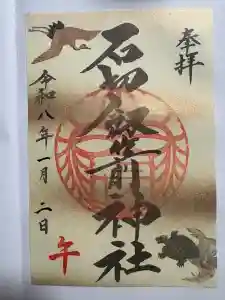 石切劔箭神社の御朱印