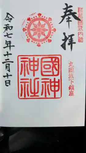 國神神社の御朱印